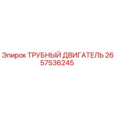 ТРУБНЫЙ ДВИГАТЕЛЬ Epiroc артикул 2657536245
