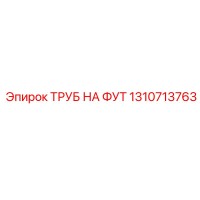 1310713763 ТРУБ НА ФУТ Epiroc