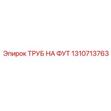Фитинг трубный 1310713763 Epiroc из нержавеющей стали