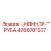 4700701507 ЦИЛИНДР-ТРУБА Epiroc