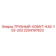 Трубный хомут Epiroc артикул 2204197623