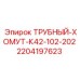Трубный хомут Epiroc артикул 2204197623
