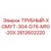 Оригинальный трубный хомут для D76 Epiroc артикул 2812602220 M10 20X