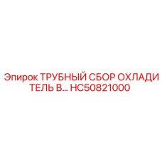HC50821000 ТРУБНЫЙ СБОР ОХЛАДИТЕЛЬ В… Epiroc