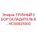 HC50821000 ТРУБНЫЙ СБОР ОХЛАДИТЕЛЬ В… Epiroc