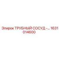 1631014600 ТРУБНЫЙ СОСУД Epiroc