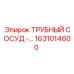 1631014600 ТРУБНЫЙ СОСУД Epiroc