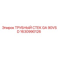 1630990126 ТРУБНЫЙ СТЕК GA 90VSD Epiroc