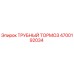 Оригинальный трубный тормоз Epiroc 4700192034