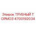 Оригинальный трубный тормоз Epiroc 4700192034