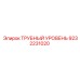 Уровень для буровых станков Epiroc артикул 9232231020