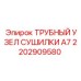 2202909580 ТРУБНЫЙ УЗЕЛ СУШИЛКИ A7 Epiroc