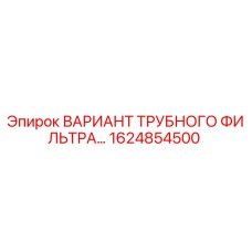1624854500 ВАРИАНТ ТРУБНОГО ФИЛЬТРА Epiroc