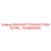 1624854500 ВАРИАНТ ТРУБНОГО ФИЛЬТРА Epiroc