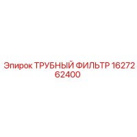 1627262400 ТРУБНЫЙ ФИЛЬТР Epiroc