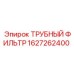 Фильтр гидравлический Epiroc 1627262400 в сборе