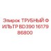 1617986800 ТРУБНЫЙ ФИЛЬТР BD390 Epiroc