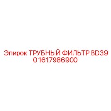 1617986900 ТРУБНЫЙ ФИЛЬТР BD390 Epiroc