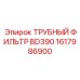1617986900 ТРУБНЫЙ ФИЛЬТР BD390 Epiroc