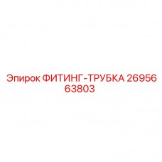 2695663803 ФИТИНГ-ТРУБКА Epiroc