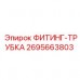 2695663803 ФИТИНГ-ТРУБКА Epiroc