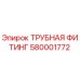 580001772 ТРУБНАЯ ФИТИНГ Epiroc