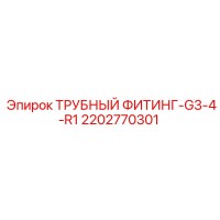 2202770301 ТРУБНЫЙ ФИТИНГ-G3-4-R1 Epiroc