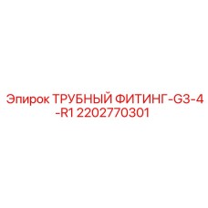 2202770301 ТРУБНЫЙ ФИТИНГ-G3-4-R1 Epiroc