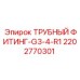 2202770301 ТРУБНЫЙ ФИТИНГ-G3-4-R1 Epiroc
