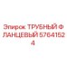 Оригинальная запчасть Epiroc 57641524 - трубный фланцевый соединитель