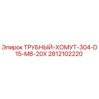 2812102220 ТРУБНЫЙ ХОМУТ 304 D15 M8 20X Epiroc