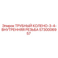 5730006957 ТРУБНЫЙ КОЛЕНО 3/4 ВНУТРЕННЯЯ РЕЗЬБА Epiroc