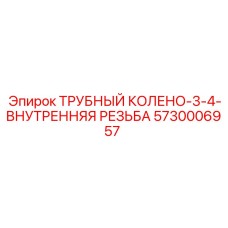 5730006957 ТРУБНЫЙ КОЛЕНО 3/4 ВНУТРЕННЯЯ РЕЗЬБА Epiroc