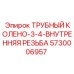5730006957 ТРУБНЫЙ КОЛЕНО 3/4 ВНУТРЕННЯЯ РЕЗЬБА Epiroc