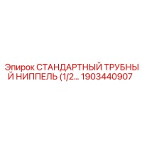 1903440907 СТАНДАРТНЫЙ ТРУБНЫЙ НИППЕЛЬ (1/2) (Epiroc)
