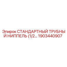 1903440907 СТАНДАРТНЫЙ ТРУБНЫЙ НИППЕЛЬ (1/2) (Epiroc)