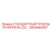 1903440907 СТАНДАРТНЫЙ ТРУБНЫЙ НИППЕЛЬ (1/2) (Epiroc)