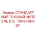 1903440907 СТАНДАРТНЫЙ ТРУБНЫЙ НИППЕЛЬ (1/2) (Epiroc)