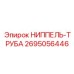 2695056446 НИППЕЛЬ-ТРУБА Epiroc
