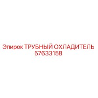 57633158 ТРУБНЫЙ ОХЛАДИТЕЛЬ Epiroc
