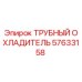 57633158 ТРУБНЫЙ ОХЛАДИТЕЛЬ Epiroc