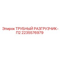 2235576979 ТРУБНЫЙ РАЗГРУЗЧИК-П2 Epiroc