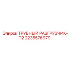 Разгрузчик для буровых штанг Epiroc