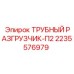 Разгрузчик для буровых штанг Epiroc
