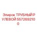 Оригинальный рулевой механизм для буровых Epiroc 5572692100