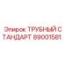 89001581 ТРУБНЫЙ СТАНДАРТ Epiroc