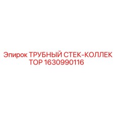 Коллектор воздушный Epiroc 1630990116 для буровых установок