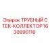 Коллектор воздушный Epiroc 1630990116 для буровых установок