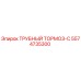 Оригинальный трубный тормоз Epiroc 5574735300