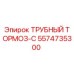 Оригинальный трубный тормоз Epiroc 5574735300
